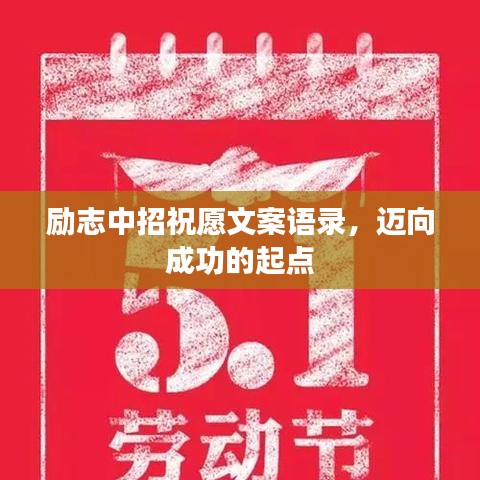 励志中招祝愿文案语录，迈向成功的起点