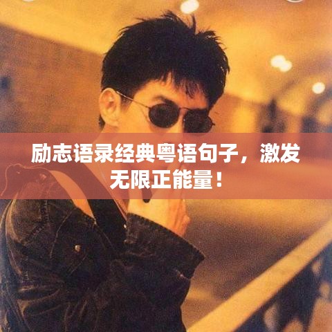 励志语录经典粤语句子，激发无限正能量！