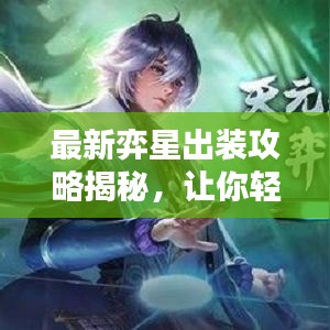 最新弈星出装攻略揭秘，让你轻松上分！