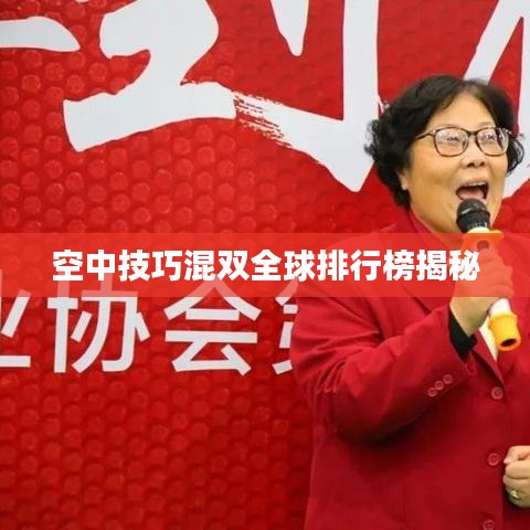 空中技巧混双全球排行榜揭秘