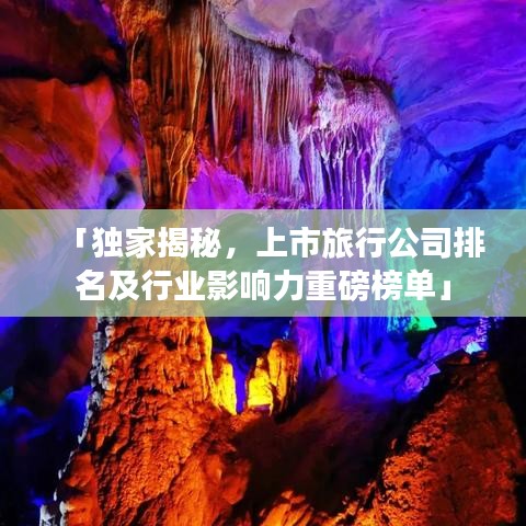 「独家揭秘，上市旅行公司排名及行业影响力重磅榜单」
