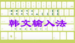 搜狗韩语输入法官方下载,整体规划讲解&amp;iPhone_v5.186