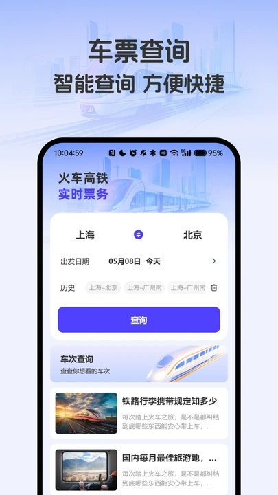 铁路管家官方下载，免费且强大的移动应用