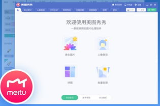 美图秀秀软件官方下载与起点 激活码,全面评估解析说明|专属款_v2.787